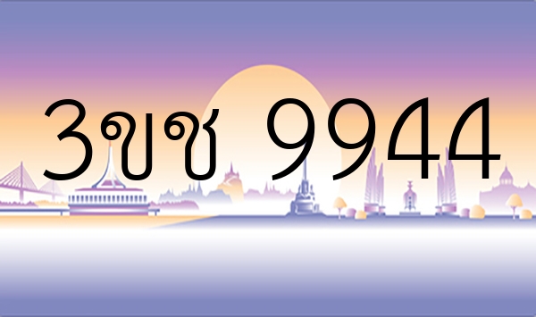 3ขช 9944